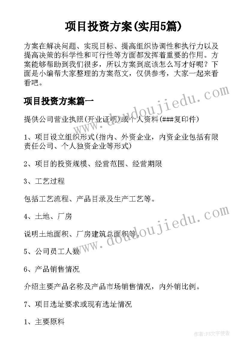 项目投资方案(实用5篇)