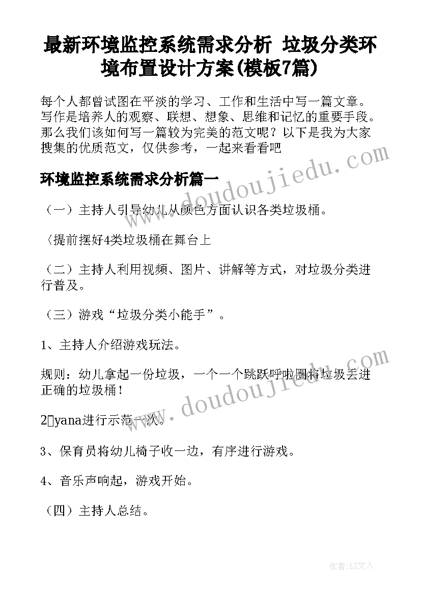 最新环境监控系统需求分析 垃圾分类环境布置设计方案(模板7篇)