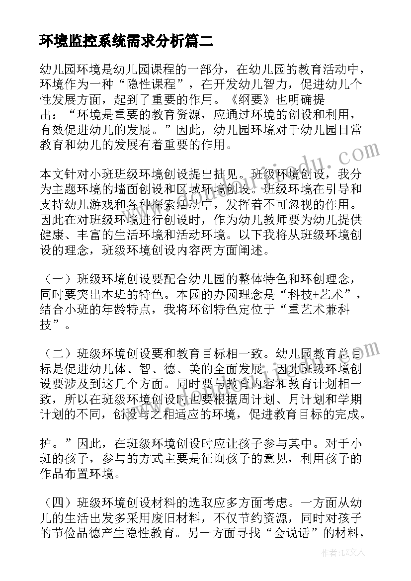 最新环境监控系统需求分析 垃圾分类环境布置设计方案(模板7篇)