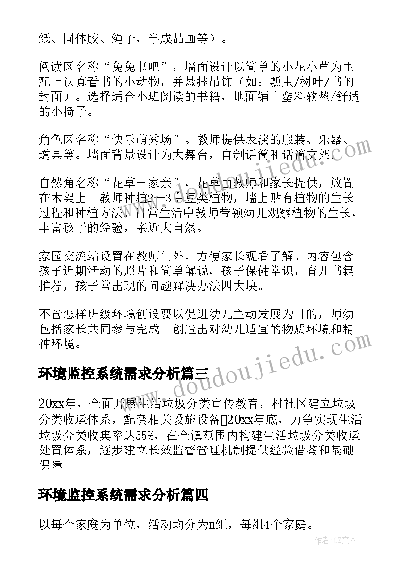 最新环境监控系统需求分析 垃圾分类环境布置设计方案(模板7篇)