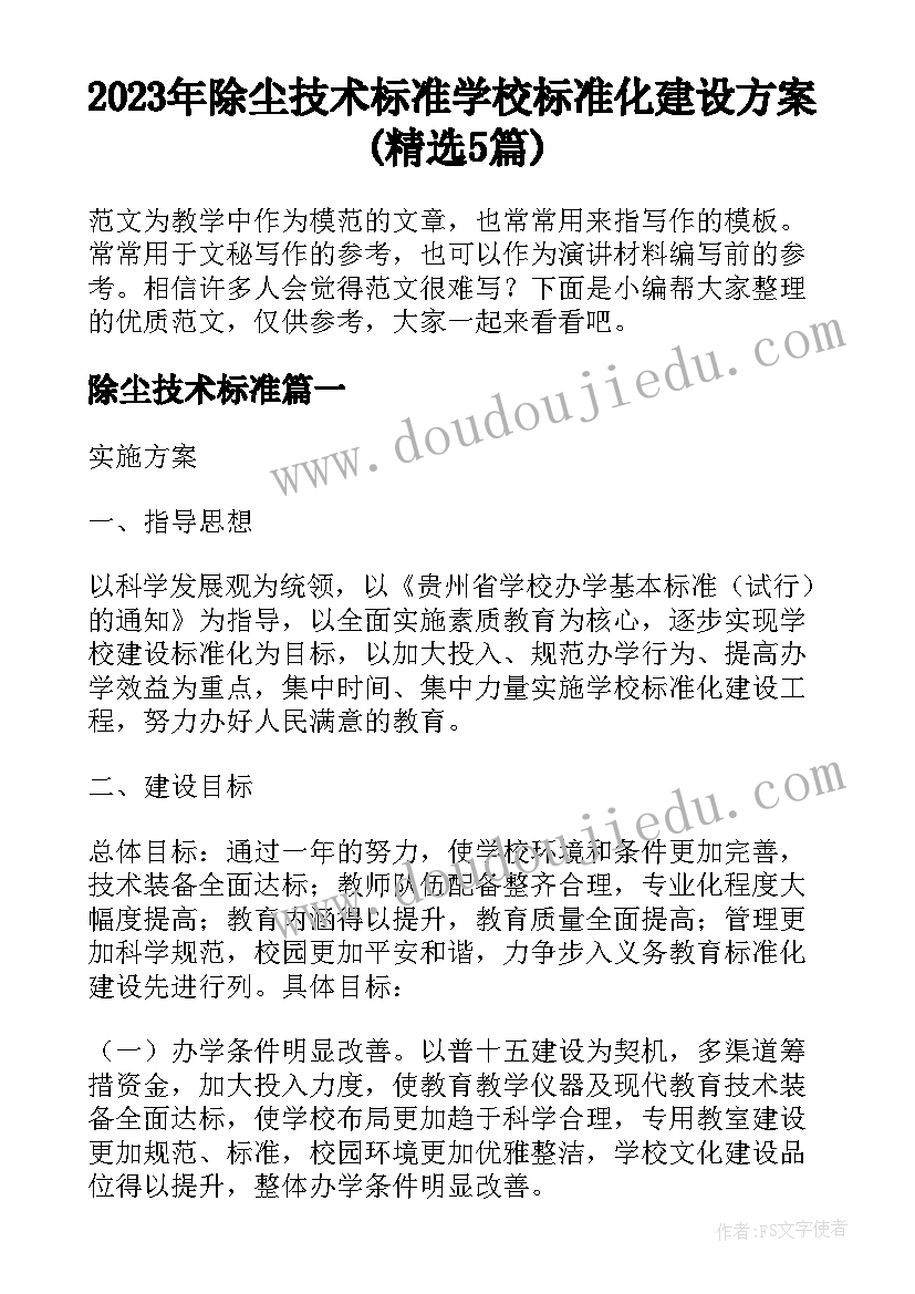 2023年除尘技术标准 学校标准化建设方案(精选5篇)