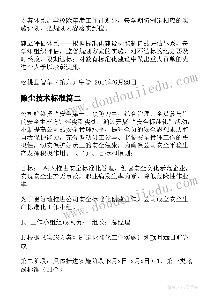 2023年除尘技术标准 学校标准化建设方案(精选5篇)