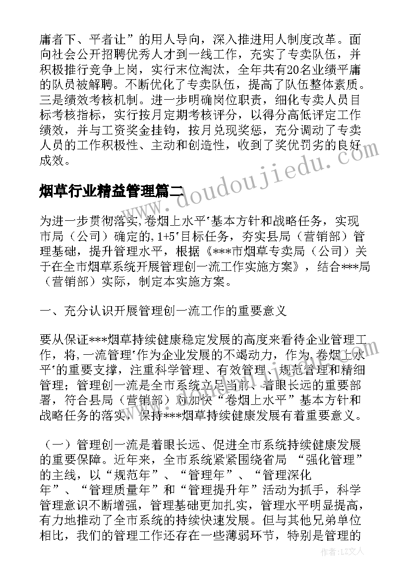 最新烟草行业精益管理 市烟草专卖局管理提升年实施方案(通用5篇)