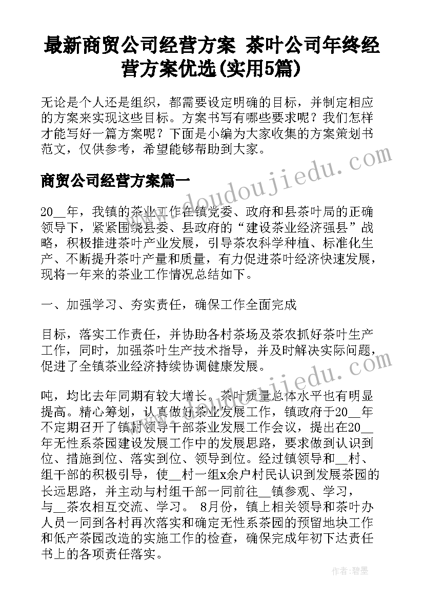 最新商贸公司经营方案 茶叶公司年终经营方案优选(实用5篇)