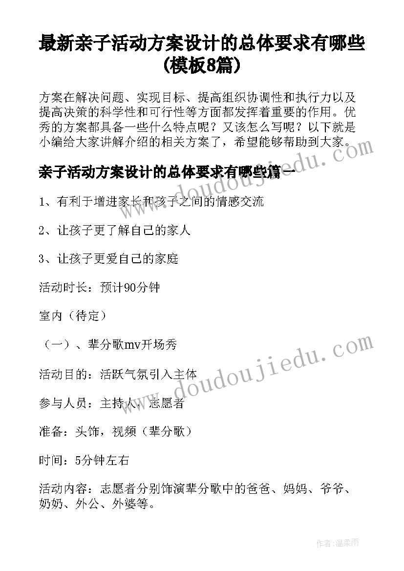 最新亲子活动方案设计的总体要求有哪些(模板8篇)