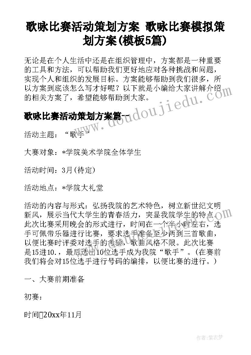 歌咏比赛活动策划方案 歌咏比赛模拟策划方案(模板5篇)