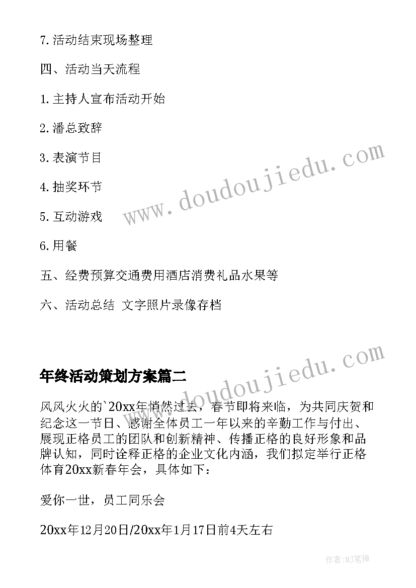 最新年终活动策划方案(模板5篇)