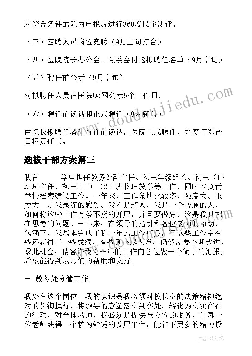 2023年选拔干部方案 学校中层干部选拔任用方案(模板5篇)