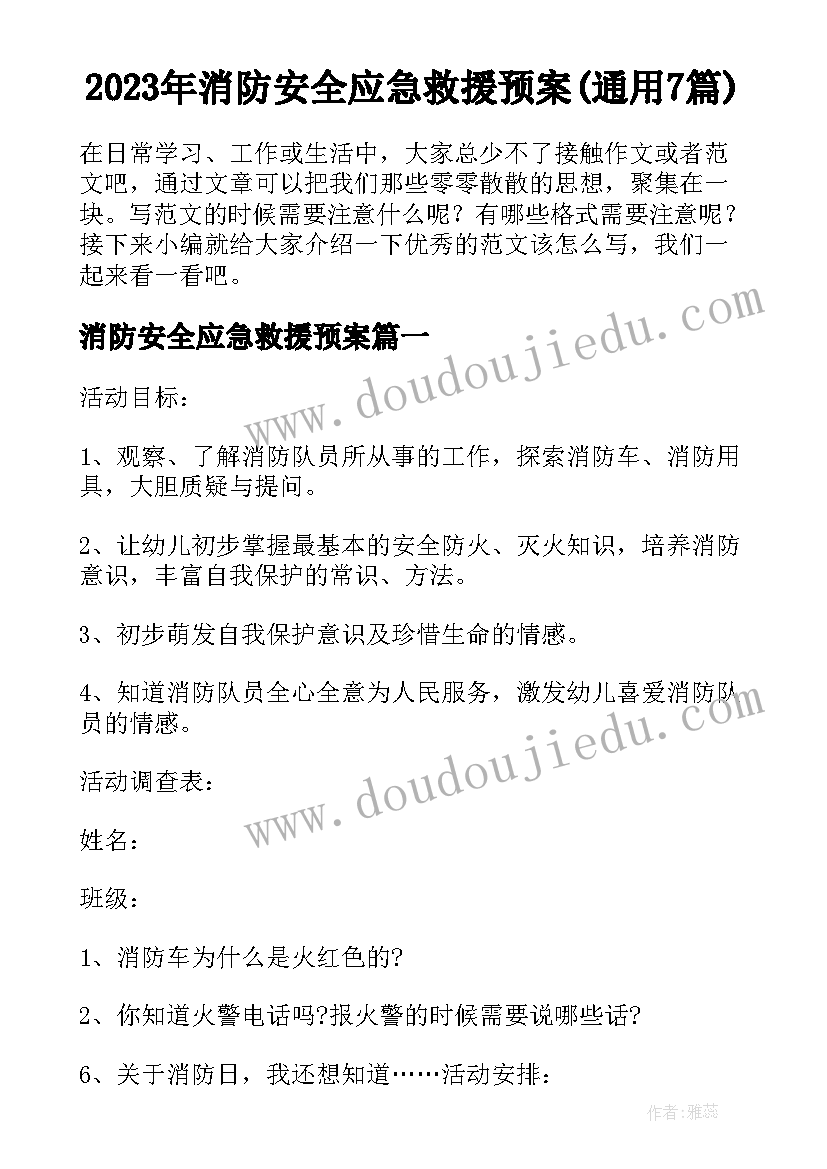 2023年消防安全应急救援预案(通用7篇)