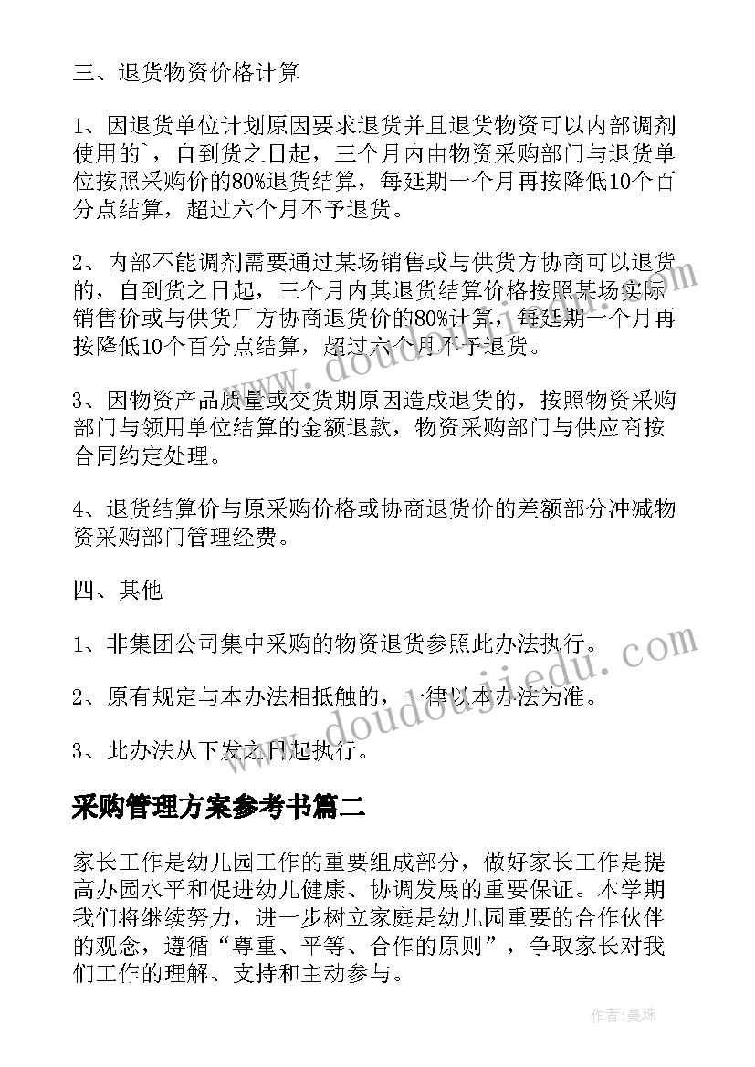 2023年采购管理方案参考书(汇总5篇)