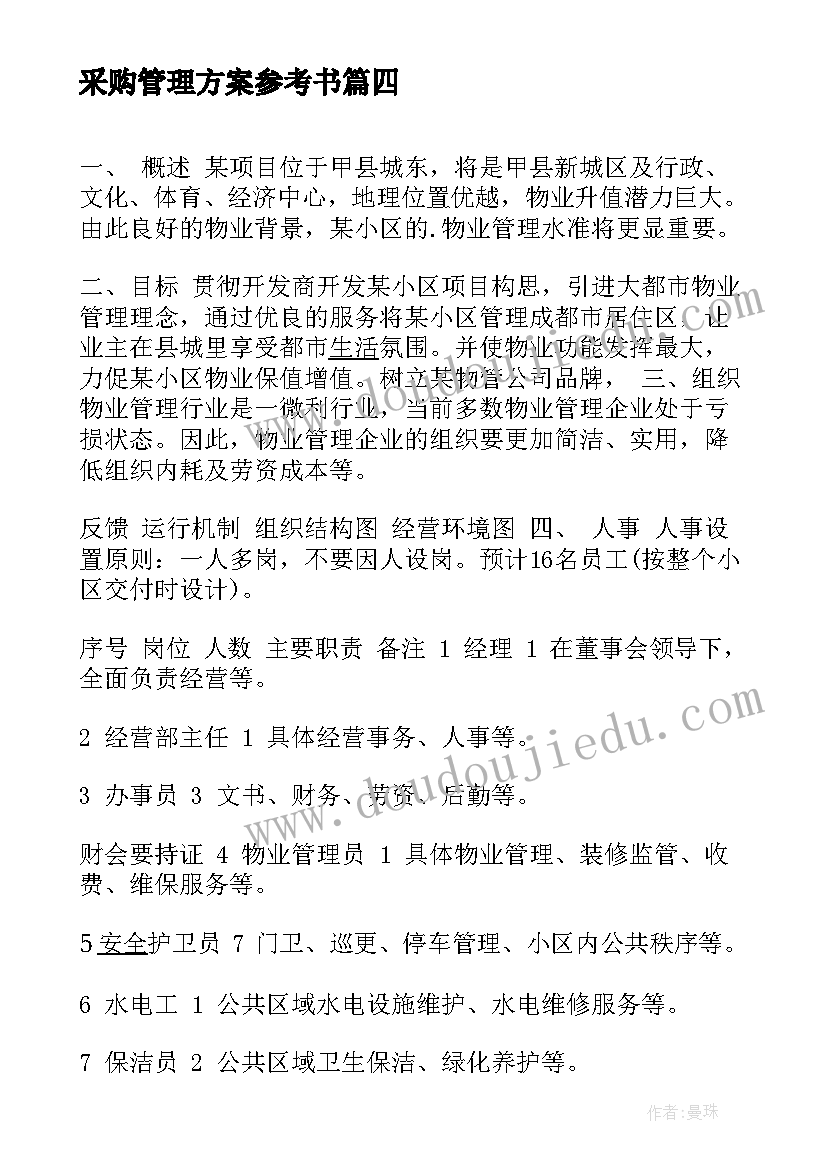 2023年采购管理方案参考书(汇总5篇)