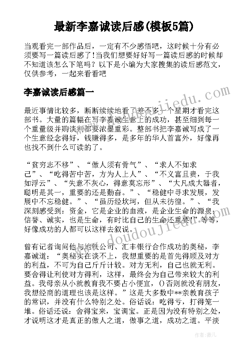 最新李嘉诚读后感(模板5篇)