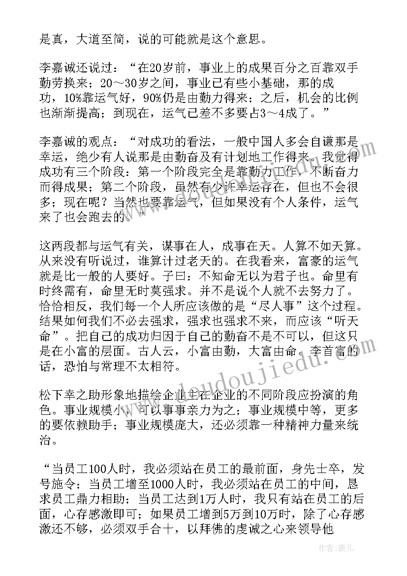 最新李嘉诚读后感(模板5篇)