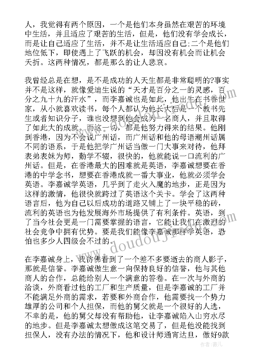 最新李嘉诚读后感(模板5篇)