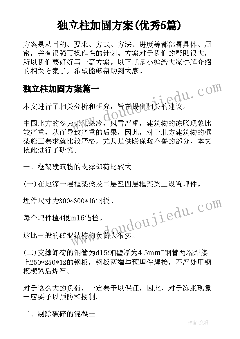 独立柱加固方案(优秀5篇)