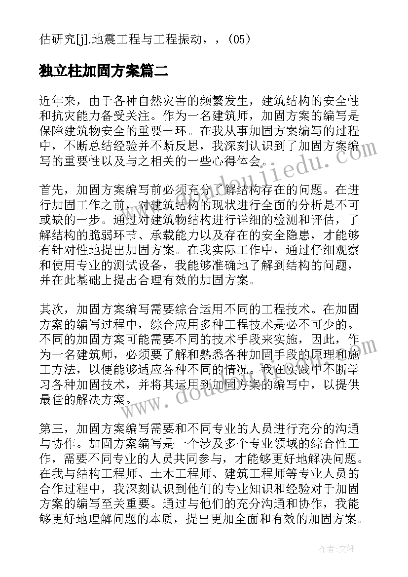 独立柱加固方案(优秀5篇)