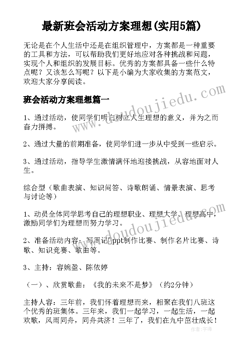 最新班会活动方案理想(实用5篇)