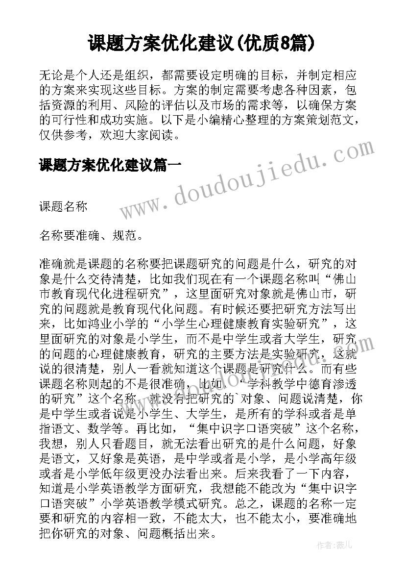 课题方案优化建议(优质8篇)