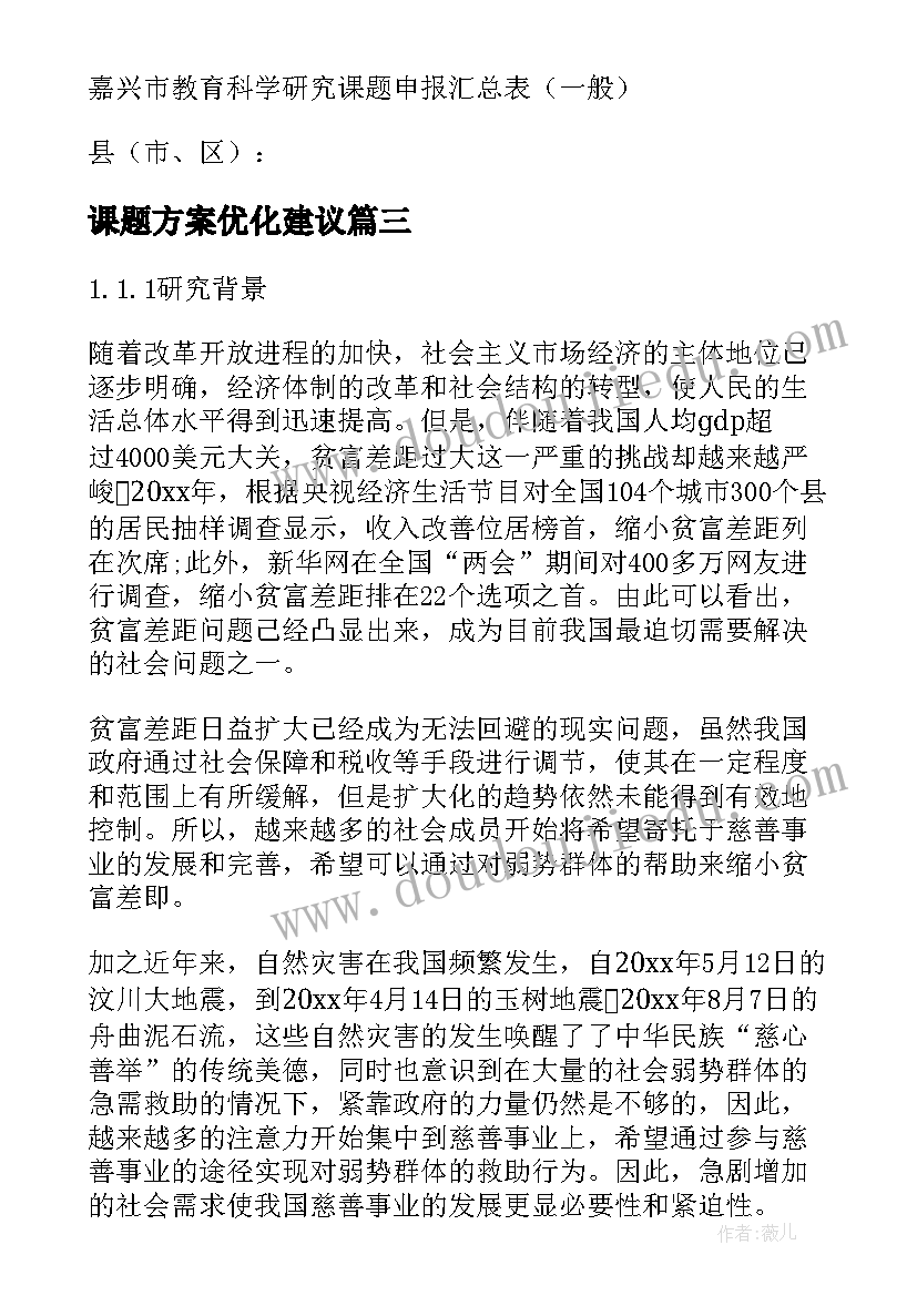 课题方案优化建议(优质8篇)