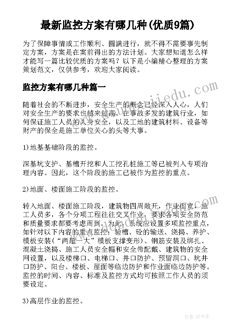 最新监控方案有哪几种(优质9篇)