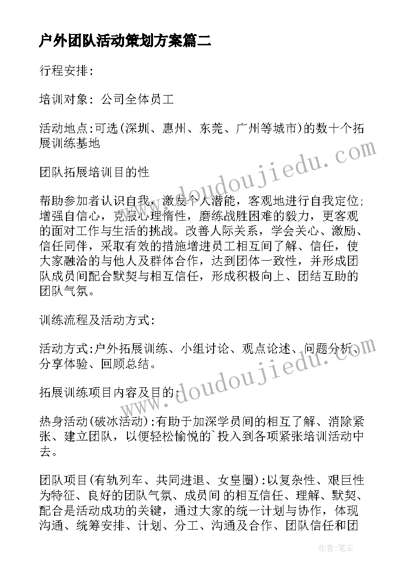 2023年户外团队活动策划方案 团队拓展户外活动策划方案(汇总5篇)