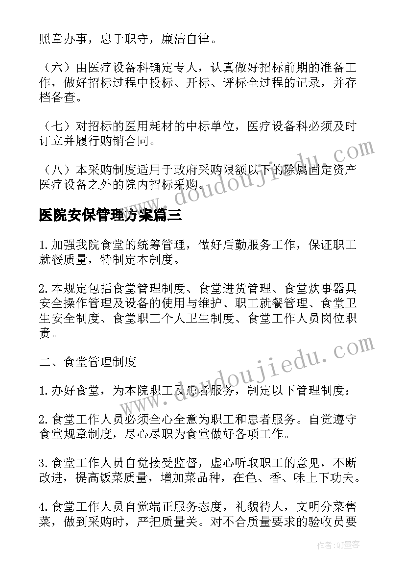 最新医院安保管理方案(优秀5篇)