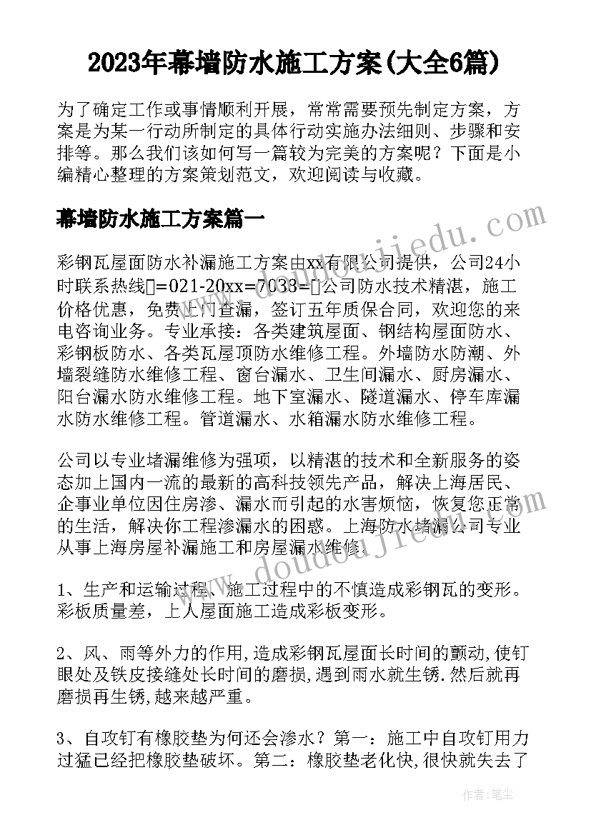 2023年幕墙防水施工方案(大全6篇)