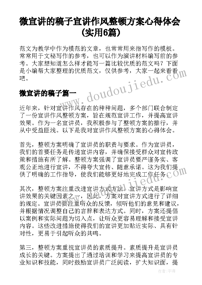 微宣讲的稿子 宣讲作风整顿方案心得体会(实用6篇)