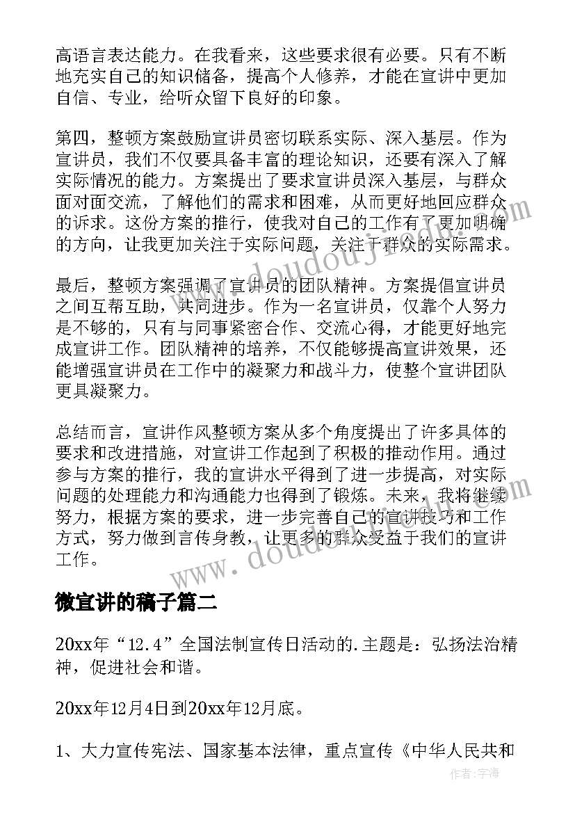 微宣讲的稿子 宣讲作风整顿方案心得体会(实用6篇)