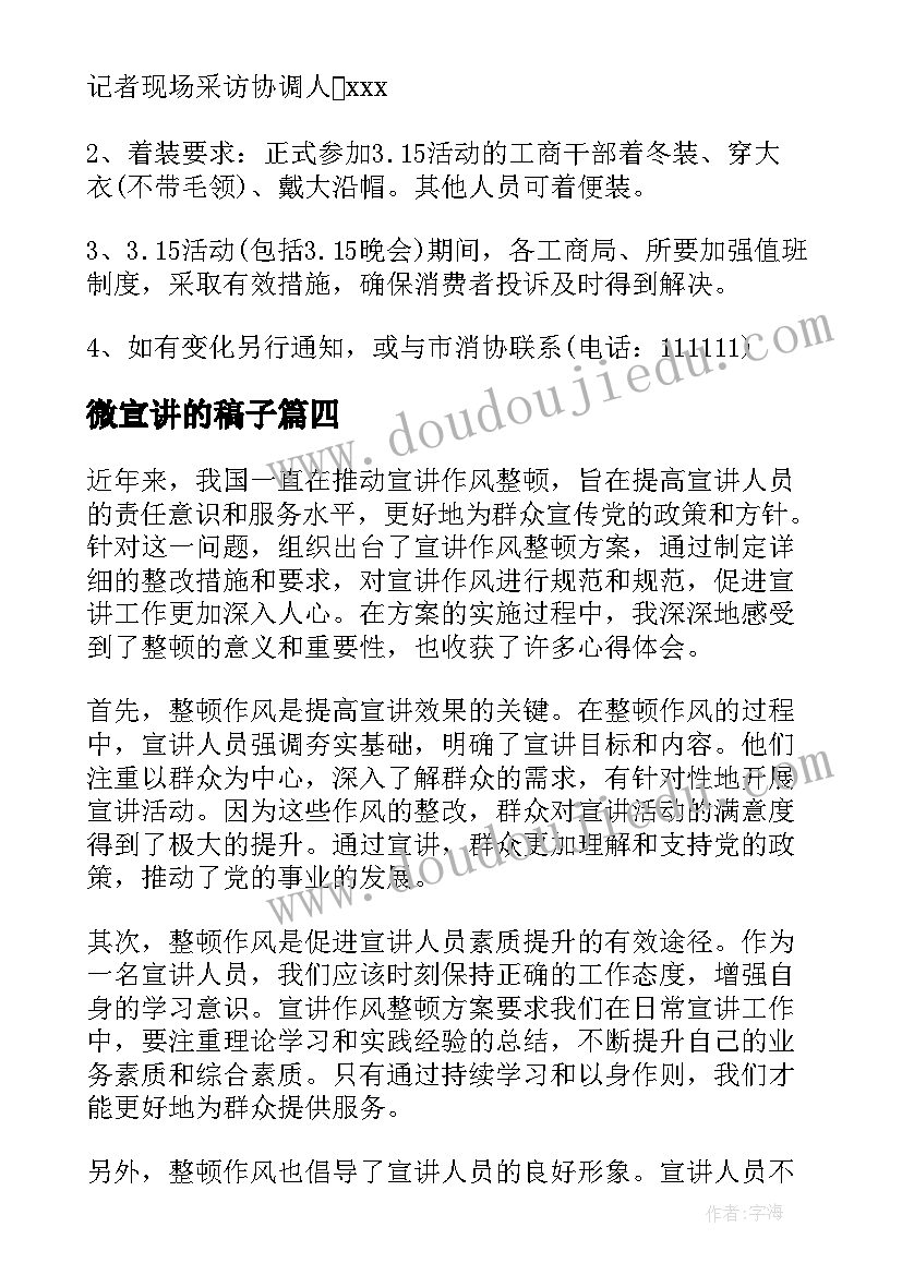 微宣讲的稿子 宣讲作风整顿方案心得体会(实用6篇)