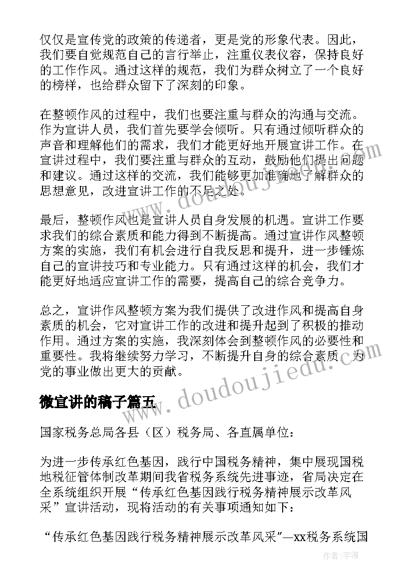 微宣讲的稿子 宣讲作风整顿方案心得体会(实用6篇)