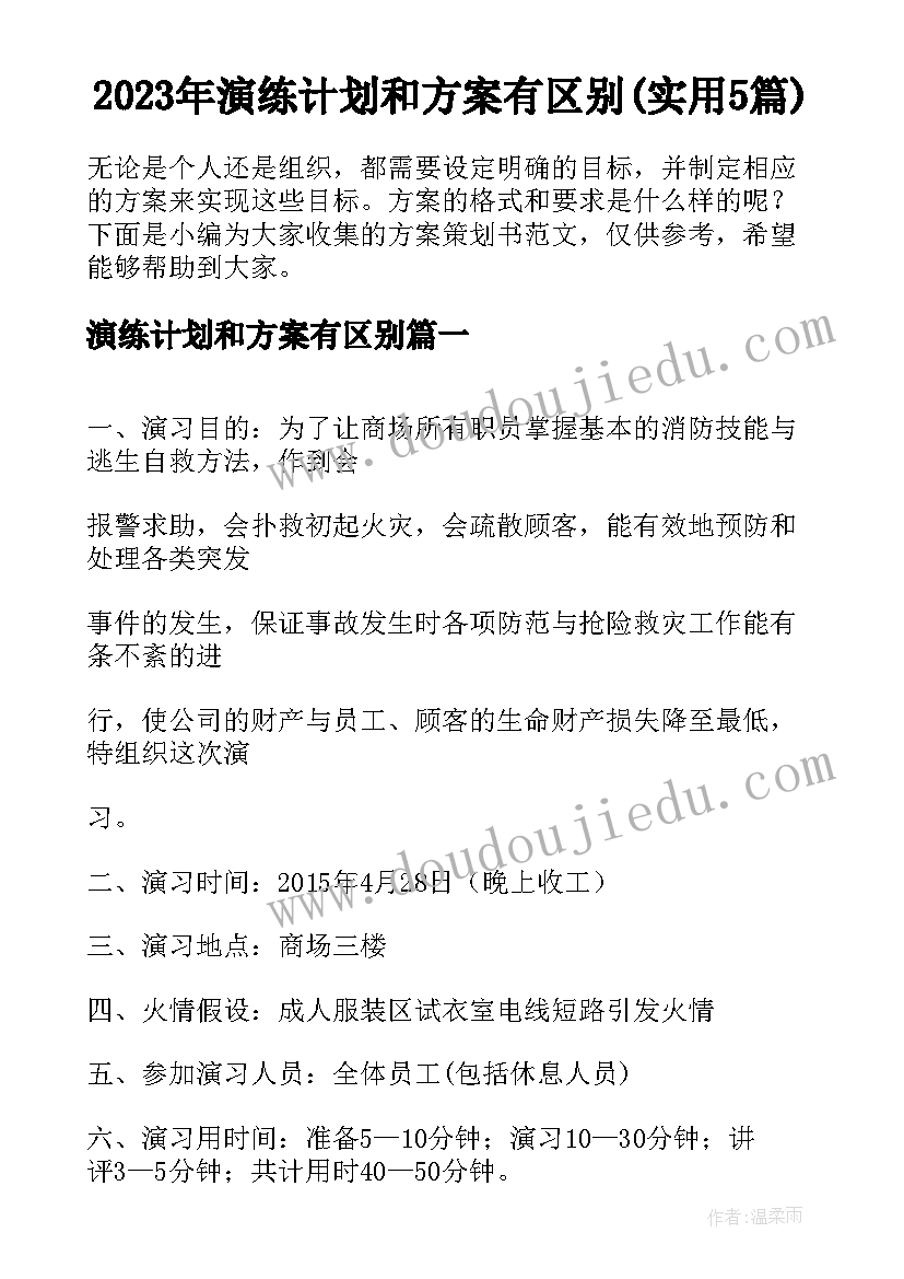 2023年演练计划和方案有区别(实用5篇)