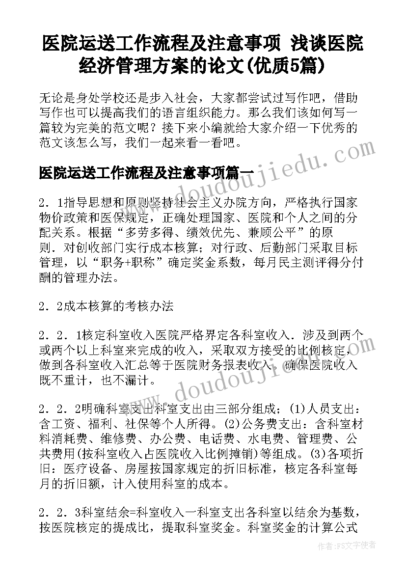 医院运送工作流程及注意事项 浅谈医院经济管理方案的论文(优质5篇)