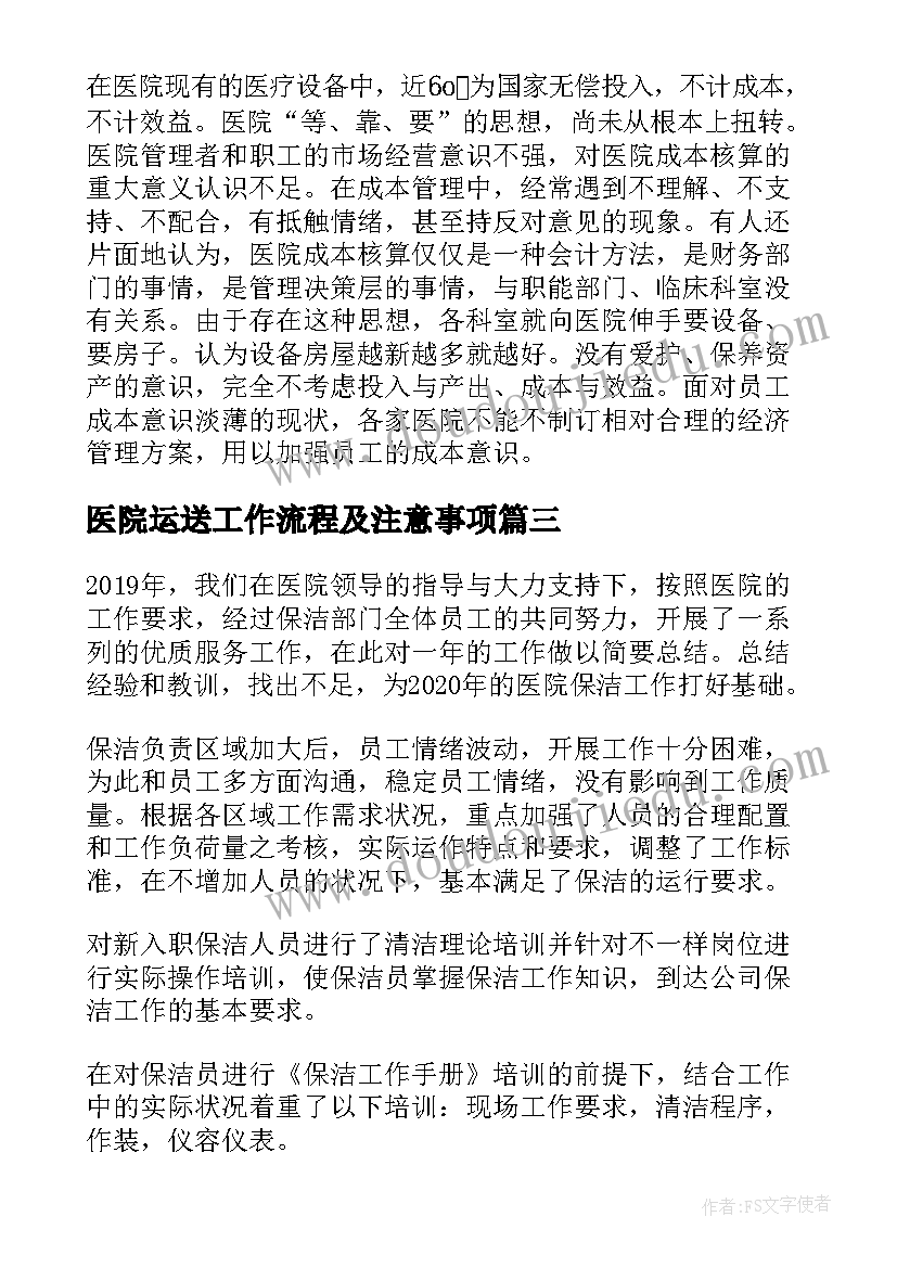 医院运送工作流程及注意事项 浅谈医院经济管理方案的论文(优质5篇)