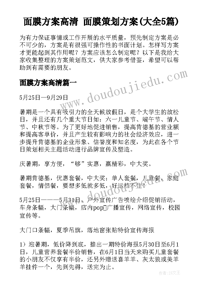 面膜方案高清 面膜策划方案(大全5篇)