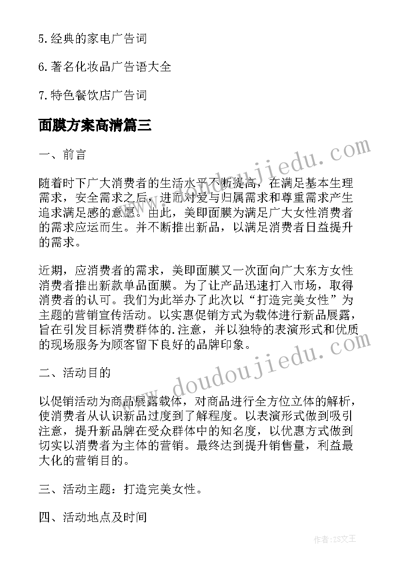 面膜方案高清 面膜策划方案(大全5篇)