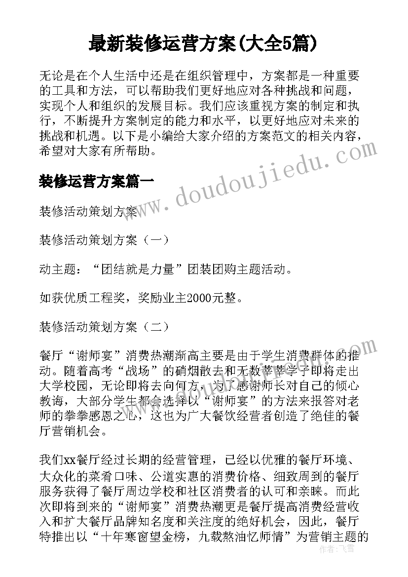 最新装修运营方案(大全5篇)