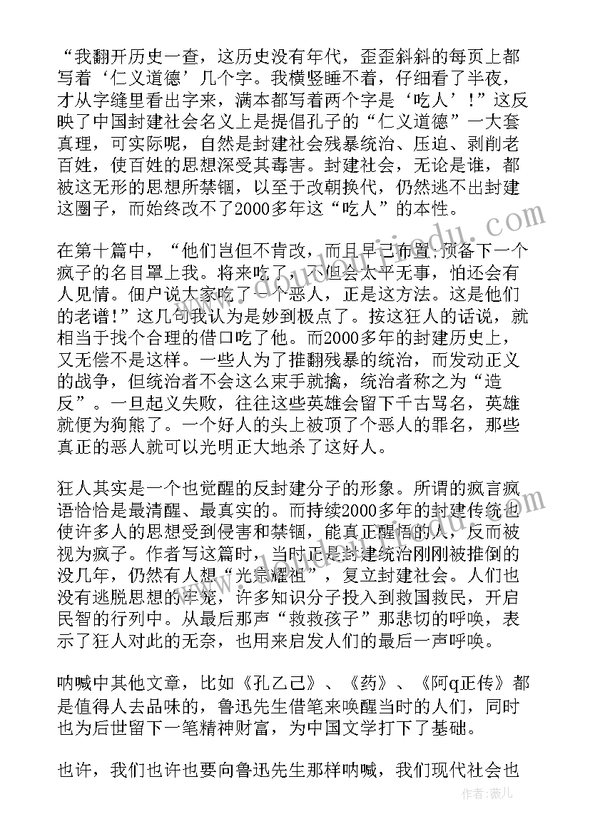 最新鲁迅呐喊读后感(优秀7篇)