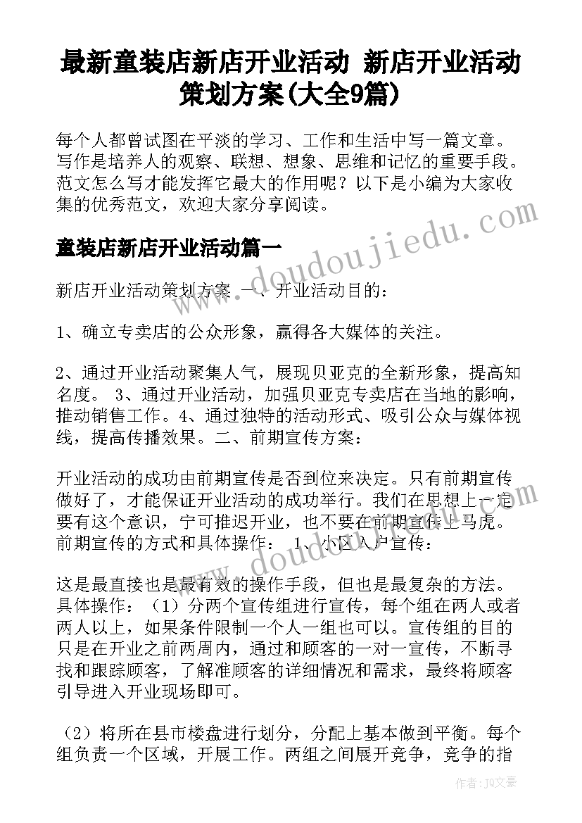 最新童装店新店开业活动 新店开业活动策划方案(大全9篇)