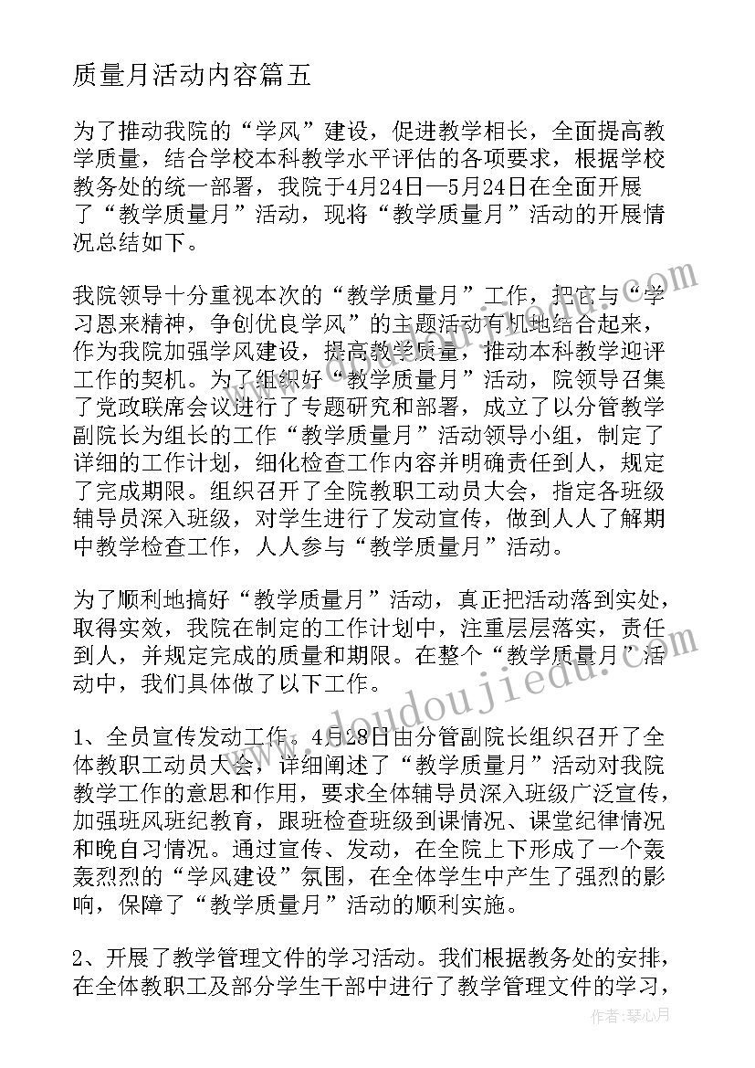 质量月活动内容 教学质量月活动实施方案(实用7篇)