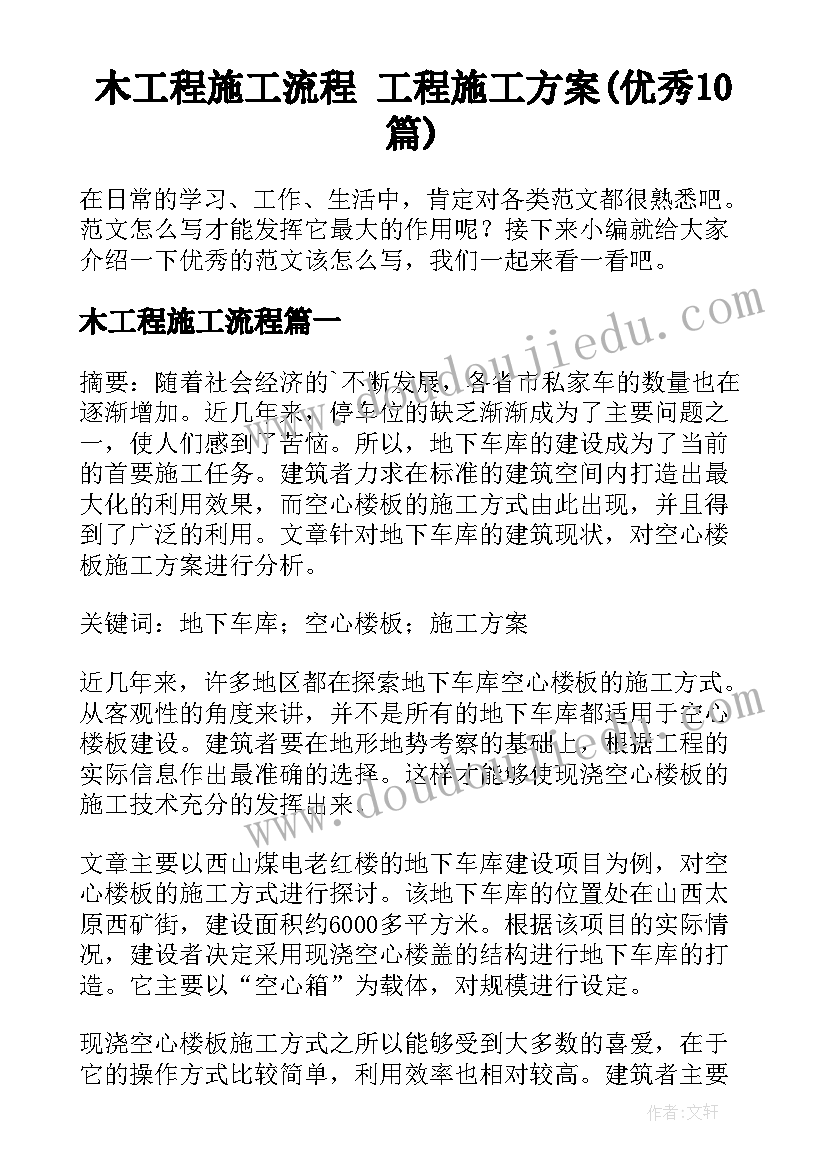 木工程施工流程 工程施工方案(优秀10篇)