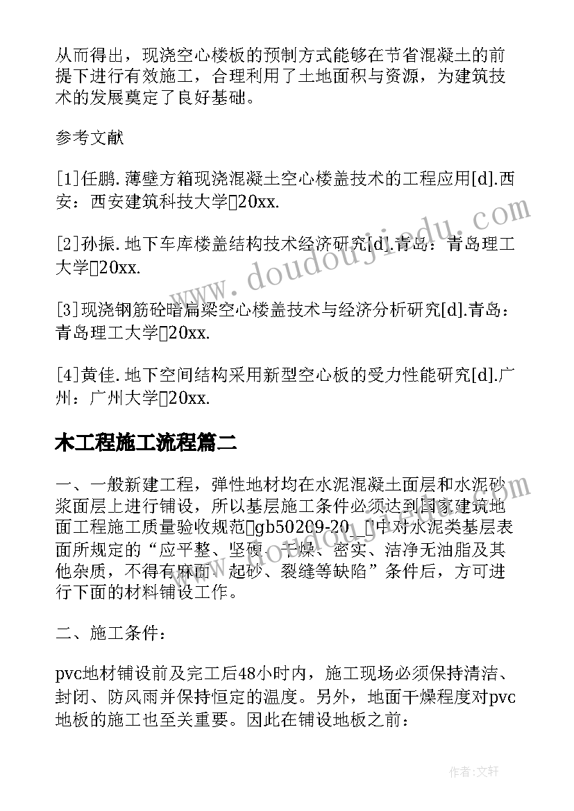 木工程施工流程 工程施工方案(优秀10篇)