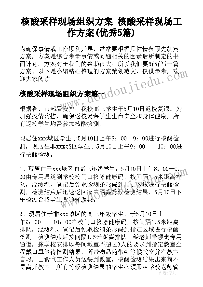 核酸采样现场组织方案 核酸采样现场工作方案(优秀5篇)