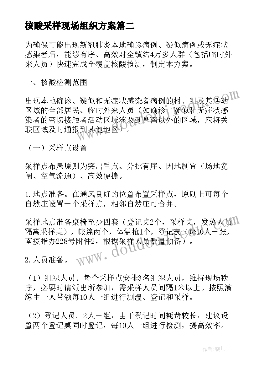 核酸采样现场组织方案 核酸采样现场工作方案(优秀5篇)