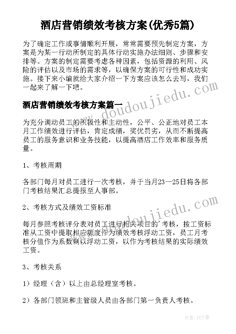 酒店营销绩效考核方案(优秀5篇)