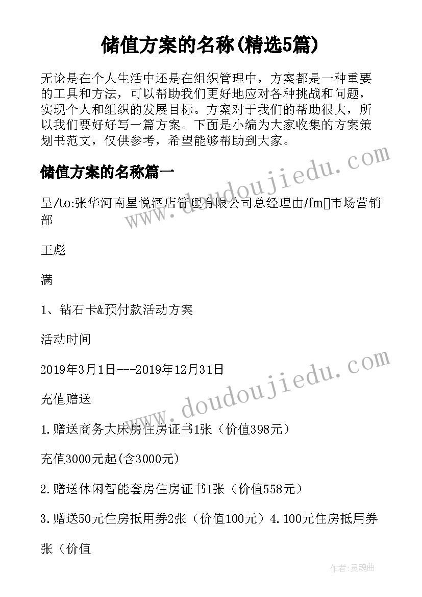 储值方案的名称(精选5篇)