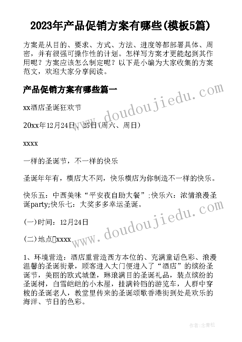 2023年产品促销方案有哪些(模板5篇)