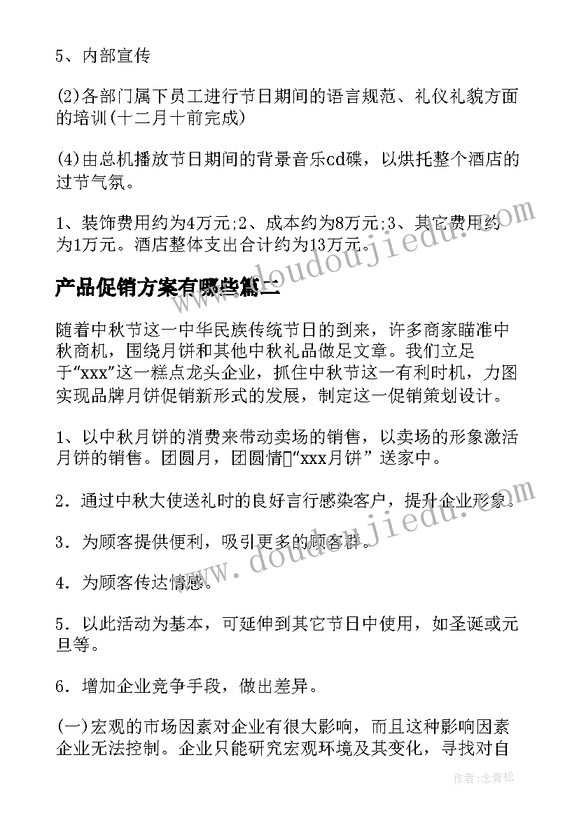 2023年产品促销方案有哪些(模板5篇)