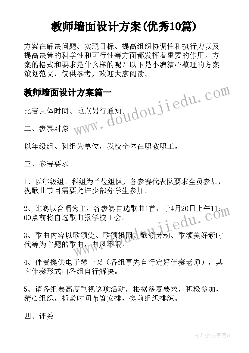 教师墙面设计方案(优秀10篇)