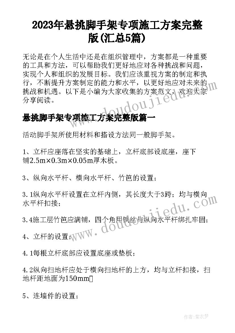 2023年悬挑脚手架专项施工方案完整版(汇总5篇)